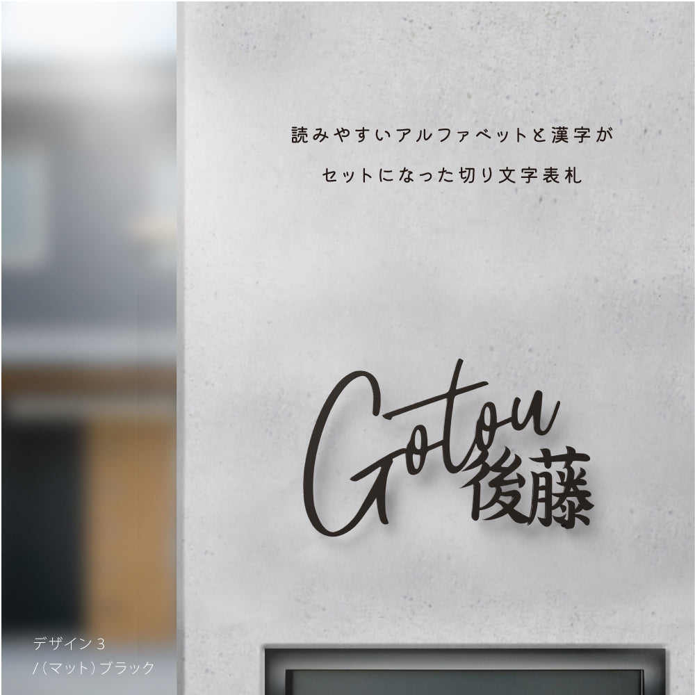 日本製 表札 ステンレス おしゃれ 戸建て アイアン【漢字と英字アルファベットの2つを併記】戸建て 英字 漢字 ホームサイン リフォーム 戸建 一軒家 表札 漢字 ローマ字 sus-06