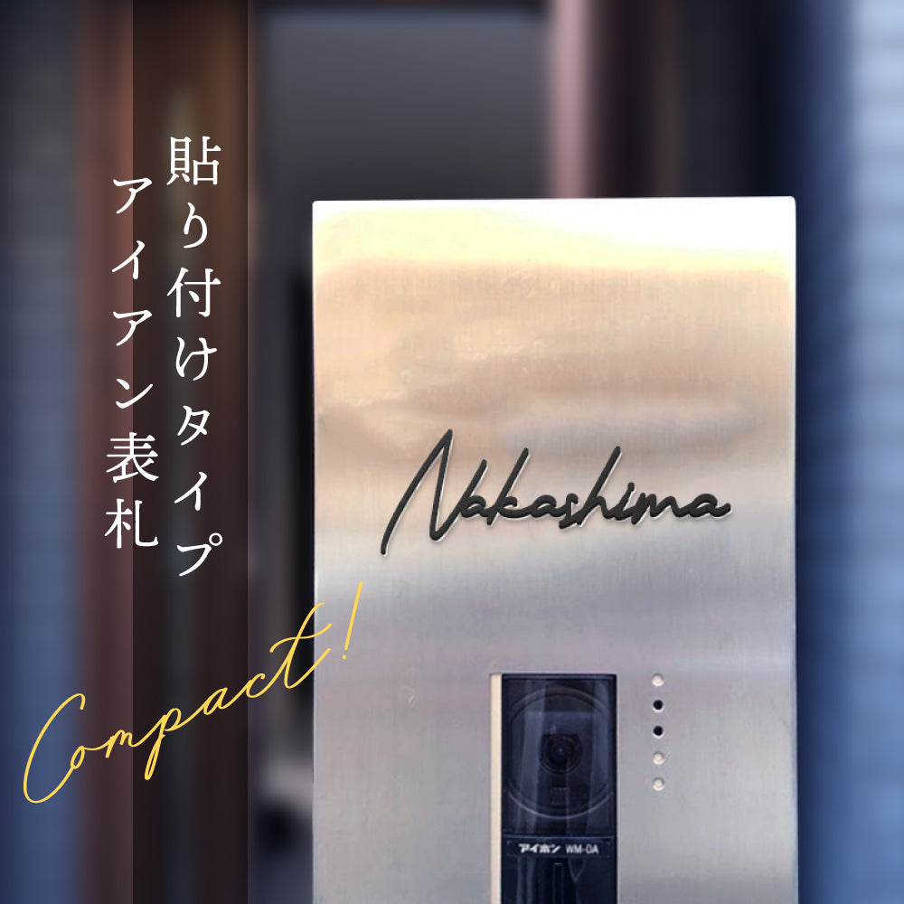 表札 ステンレス シール 戸建 門柱 機能門柱 切り文字 おしゃれ マンション 両面テープ付き 貼り付け 番地プレート DIY ルームナンバー 番地 筆記体 手書き風 住所入り sh-s0006