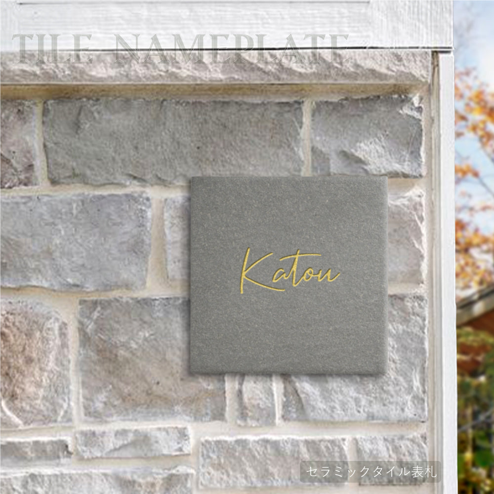 表札 おしゃれ 戸建て タイル 約144mm×144mm×t8.5mm マンション 住所入り 二世帯 tile-04