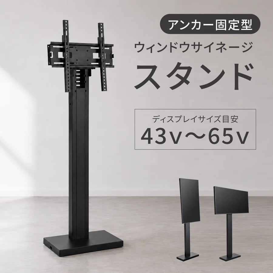 アンカー固定タイプ窓サイネージ・ウィンドウサイネージスタンド tksg-45b