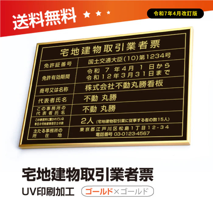 宅地建物取引業者票 黒看板×金文字 W520×H370mm 法定サイズ 事務所用 高級標識 プレート tr-gold-gold-blk