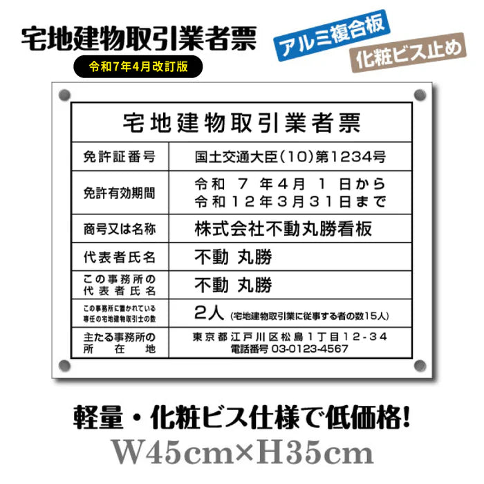 宅地建物取引業者票 化粧ビス付き 宅建業者票 法定看板 不動産事務所用 高級標識 tr-white-bisu