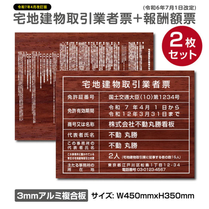 宅地建物取引業者票+報酬額票 2枚セット W450×H350mm 木目調デザイン 屋外対応 法定看板 tr-wood-2set