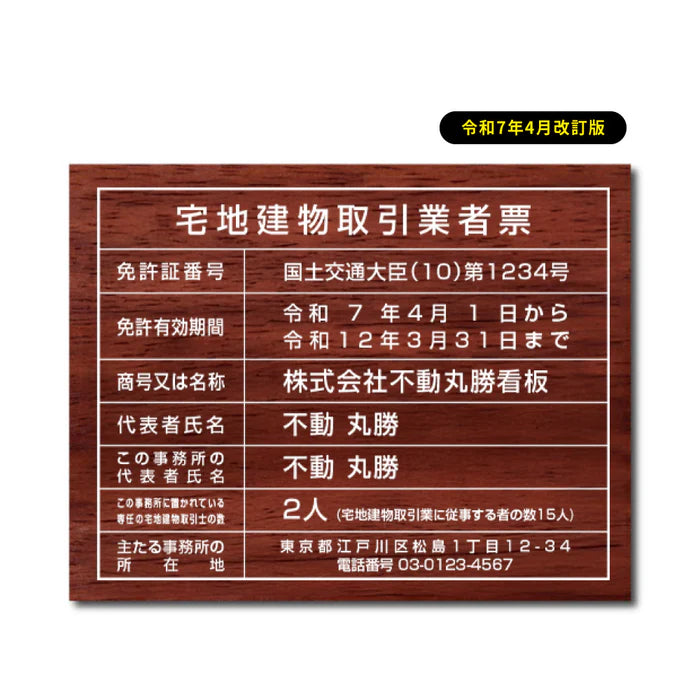 宅地建物取引業者票 木目調デザイン 宅建業者票 法定看板 不動産事務所用 tr-wood