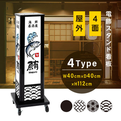 電飾スタンド看板 和風 印刷シート貼込タイプ 四面表示 高さ112cm 青海波/麻の葉/桧垣/黒 ts-wf-03-s
