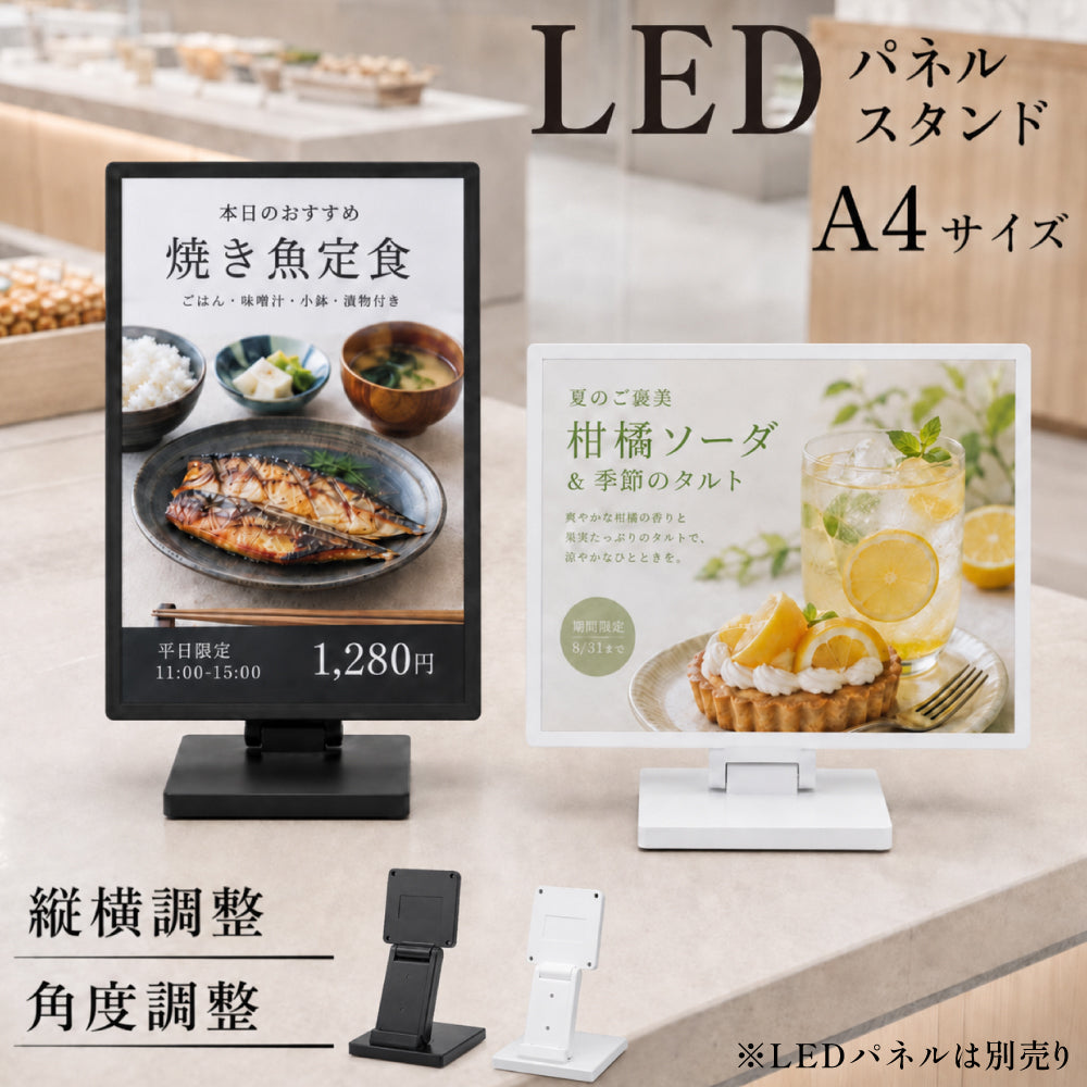 LEDパネル用 卓上スタンド A4対応 角度調整 縦横切り替え 案内板 メニュースタンド 卓上 看板用スタンド 安定設計 滑り止め 店舗 展示会 ブラック tsb-a4