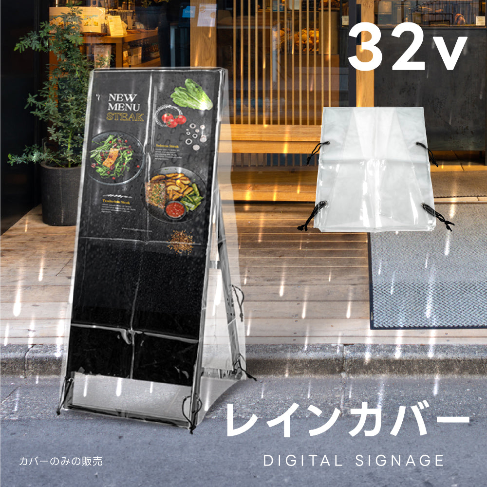 看板用 デジタルサイネージ用 レインカバー 看板をすっぽり覆う 透明 ビニールカバー ※カバーのみです 看板は別売です tv-32-fsz01