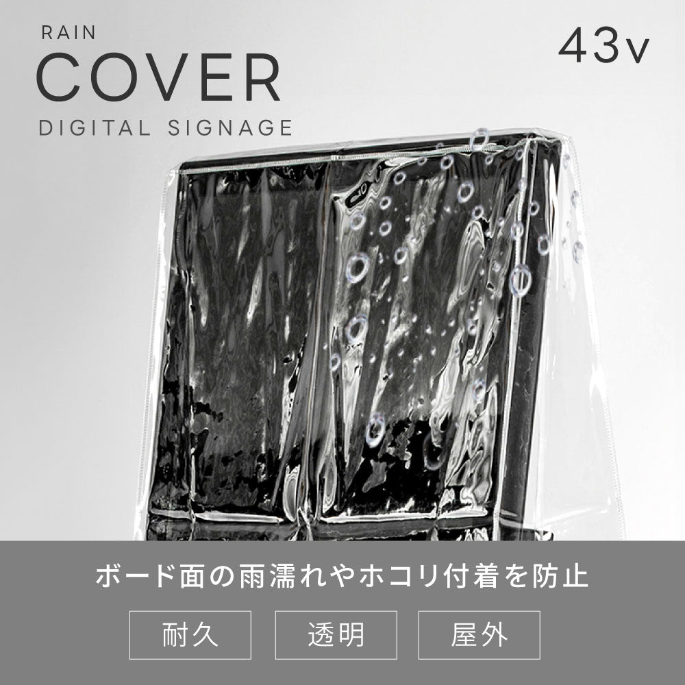 デジタルサイネージ 43型スタンド付 レインカバーSET 看板用 デジタルサイネージ用 立て看板 液晶ディスプレイ サイネージディスプレイ 超薄型 看板 電子看板 看板をすっぽり覆う 透明 ビニールカバー tv-43-bk-fsz