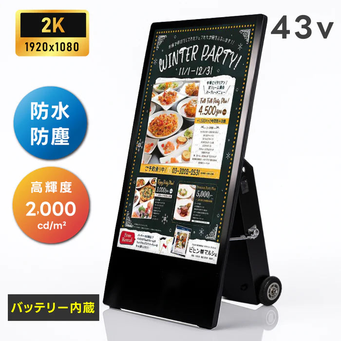 屋外仕様 デジタルサイネージ 43インチ 軽量 可動 バッテリー式 電子看板 店舗用 イベント用 TV-G43PO-BAT