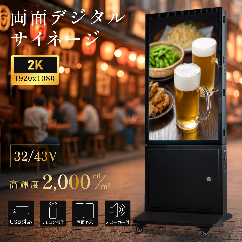 LEDサイネージ 屋外用 防水 デジタルサイネージ 32V 43V 両面タイプ 自立型 可動 電子看板 USBメモリー 大画面 液晶看板 前面強化ガラス メディアプレーヤー内蔵型 看板 店舗用 tv-g