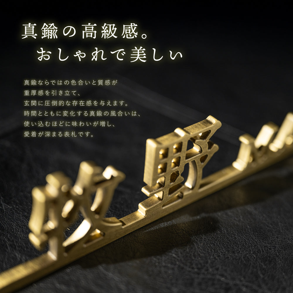 新発売 真鍮 表札 極厚 5mm 漢字+英字の組み合わせ 表札 真鍮 オーダーメイド 切り文字 ゴールド 立体 二世帯 2世帯 番地 入り 浮き文字 切文字 ローマ字おしゃれ かっこいい真鍮表札 sh-sc002