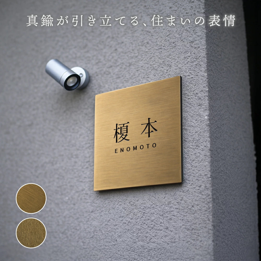真鍮表札 3mm厚 サイズ選べる オーダーメイド 戸建て 玄関 門柱 機能門柱対応 おしゃれ ゴールド アンティーク 筆記体 漢字・ローマ字 ネームプレート 取り付け簡単 tz-19