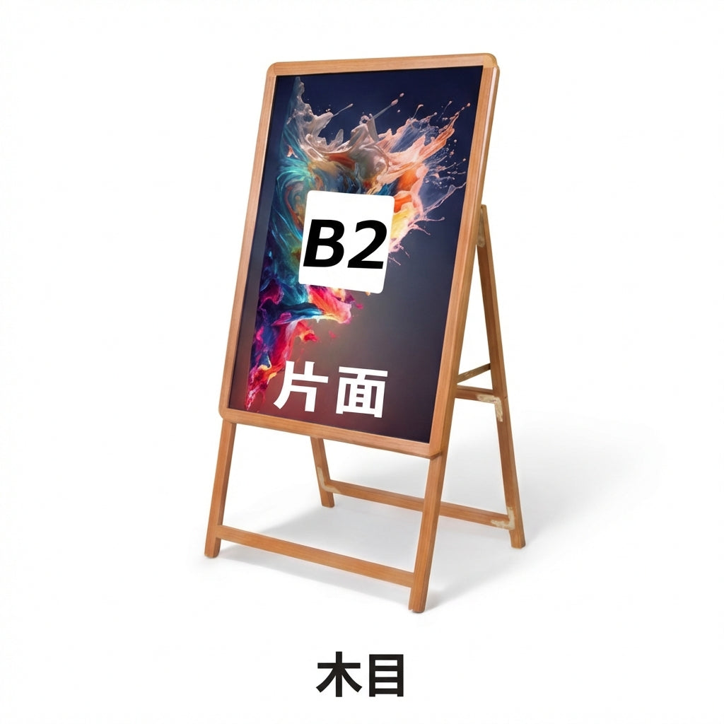 A型スタンド看板 B2サイズ 片面仕様 屋外対応 耐候 軽量 アルミフレーム 折りたたみ式 スタンドサイン 店舗用看板 シルバー ブラック 木目 b2-s