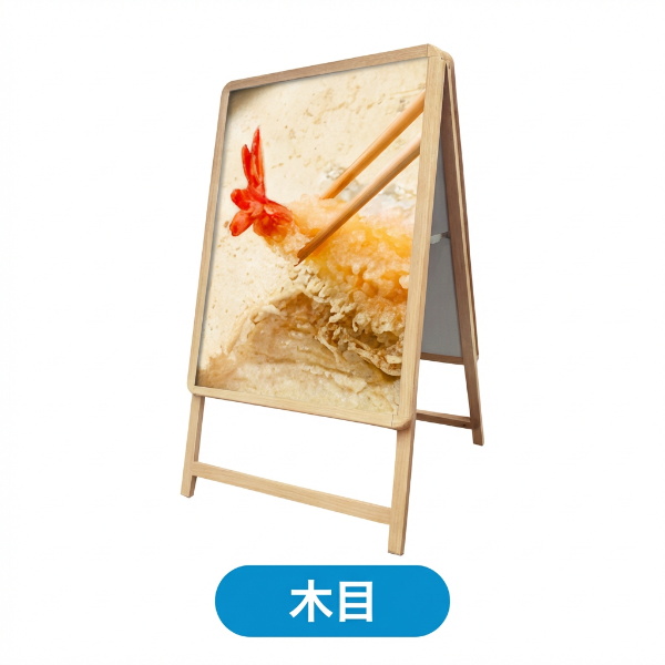 A型スタンド看板 激安コスパタイプ B1 両面 シルバー/ブラック/木目3色JC-B1-D