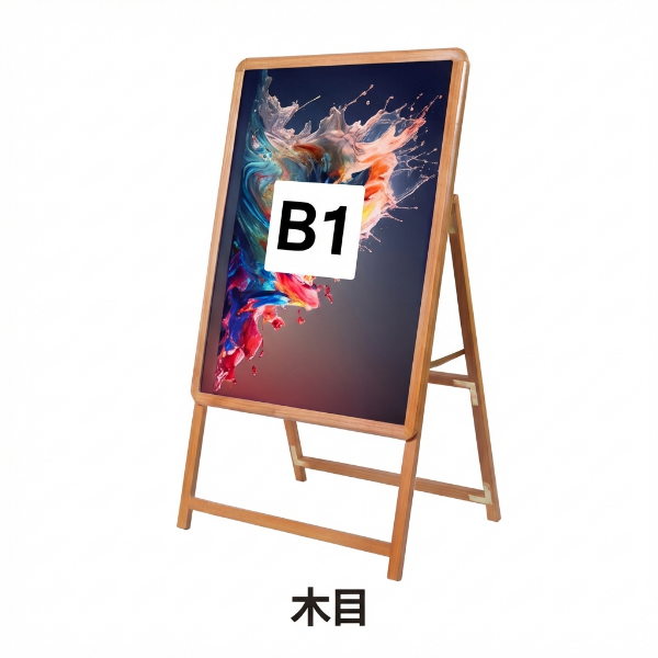 A型スタンド看板 激安コスパタイプ B1 片面 シルバー/ブラック/木目3色JC-B1-S