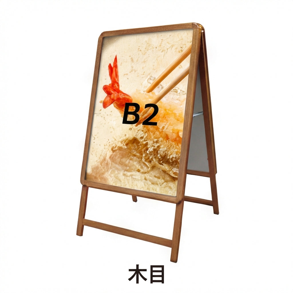A型スタンド看板 激安コスパタイプ B2 両面 シルバー/ブラック/木目3色JC-B2-D