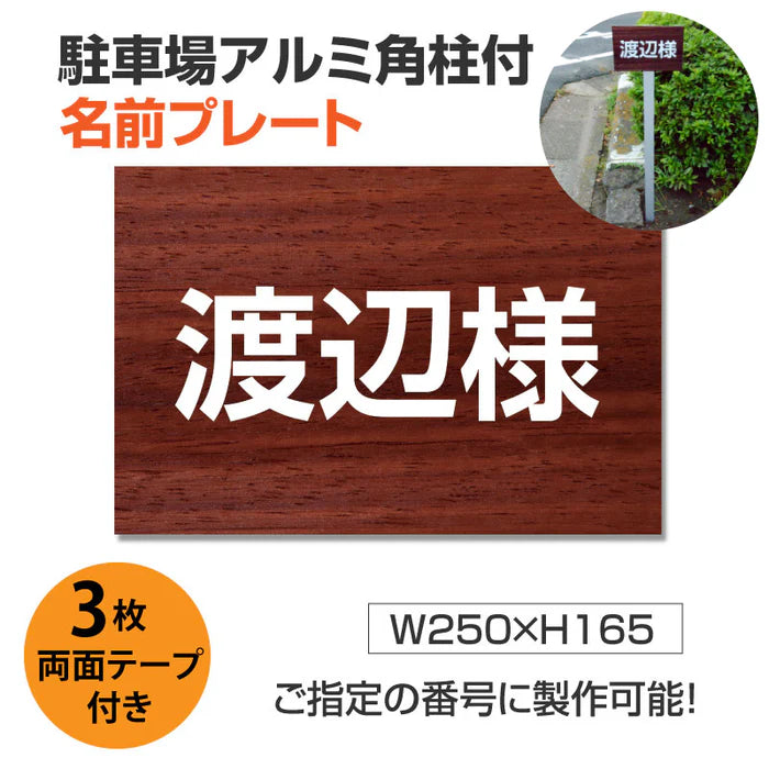 駐車場 名入れプレート アルミ角柱付き W250×H165mm アルミ複合板3mm 屋外対応 名前看板 オーダーサイン ZMZ-001