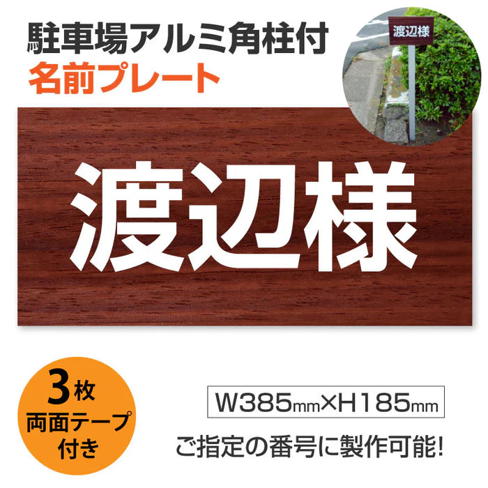 駐車場 名入れプレート アルミ角柱付き W385×H185mm アルミ複合板3mm 屋外対応 名前看板 オーダーサイン ZMZ-006