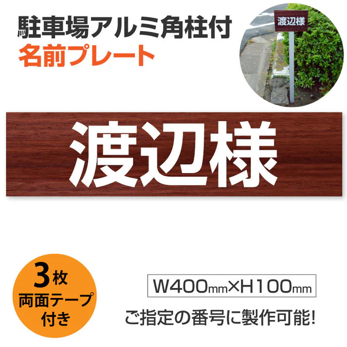 駐車場 名入れプレート アルミ角柱付き W400×H100mm アルミ複合板3mm 屋外対応 名前看板 オーダーサイン ZMZ-007
