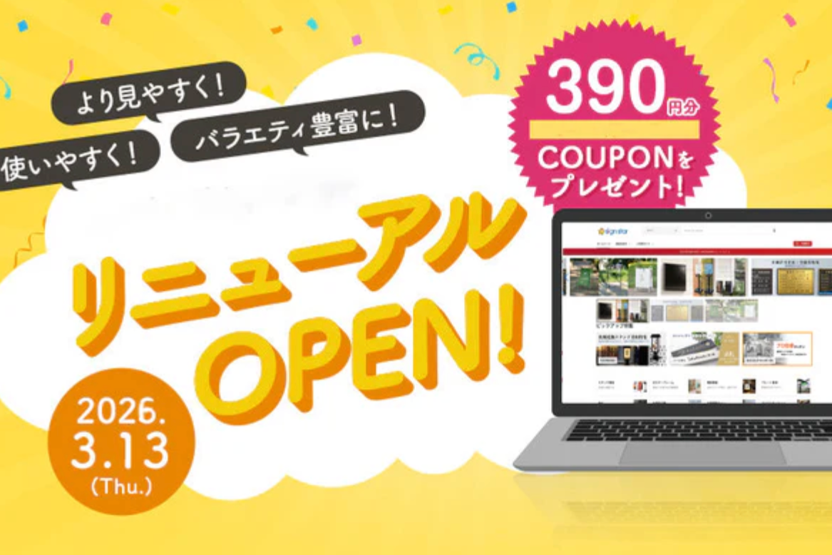 看板通販サイト「サインスター」オープンのお知らせ
