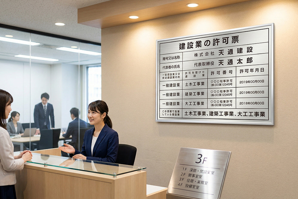 建設業の許可票を美しく掲示するなら