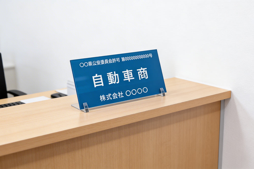 古物商プレートはオーダーで選ぶ時代へ – A型看板・電飾看板・スタンド