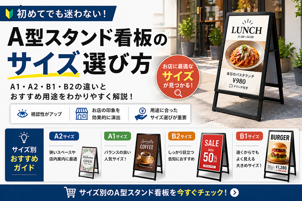 A型スタンド看板のサイズ選び方