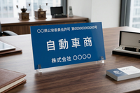 古物商許可の標識