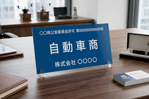 古物商許可の標識