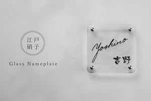 ガラス表札