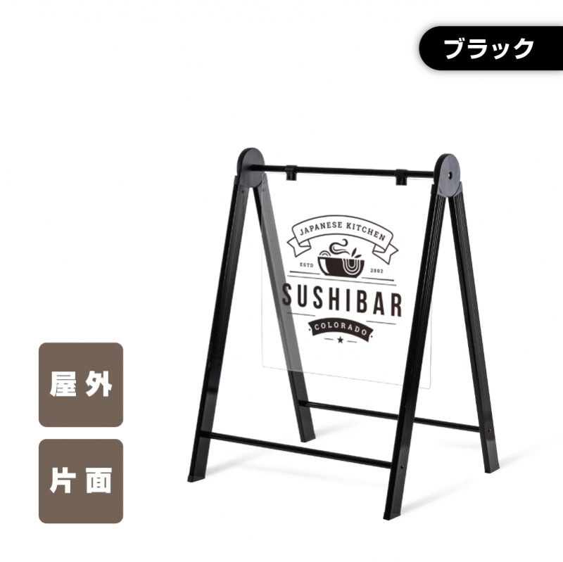 A型スタンド看板 板面貼込タイプ 片面印刷 ホワイト/ブラック na-450c-print