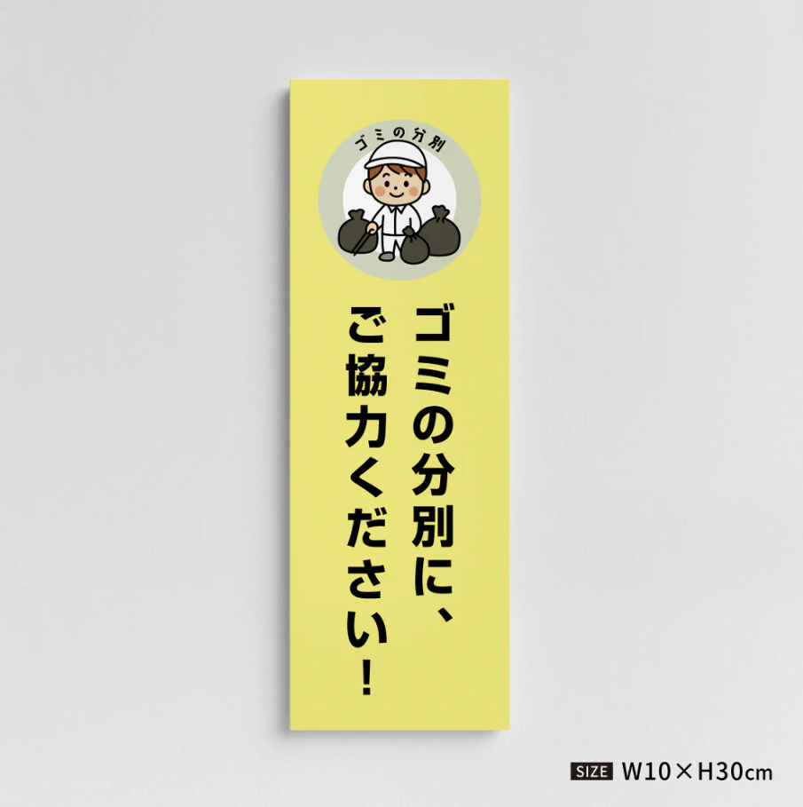 【ゴミの分別にご協力ください】管理看板 W100×H300mm マンション・アパート用 不動産管理 分別案内 屋外対応 管理組合向け gm-10