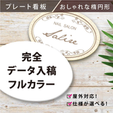 楕円形 プレート看板 オーダー看板 完全データ入稿対応 屋外用 アルミ複合板 ショップ看板 案内板 gspl-06