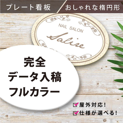 楕円形 プレート看板 オーダー看板 完全データ入稿対応 屋外用 アルミ複合板 ショップ看板 案内板 gspl-06