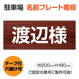 駐車場 名入れプレート W200×H80mm 名前看板 オーダーサイン 屋外対応 表示プレート シンプルデザイン MZ-002