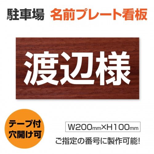 駐車場 名入れプレート W200×H100mm 名前看板 オーダーサイン 屋外対応 表示プレート シンプルデザイン MZ-003