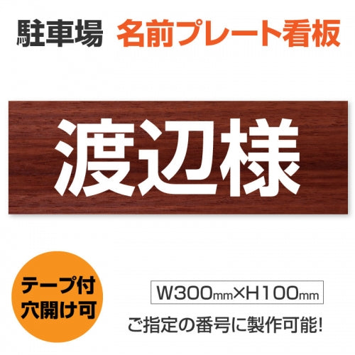 駐車場 名入れプレート W300×H100mm 名前看板 オーダーサイン 屋外対応 表示プレート シンプルデザイン MZ-004