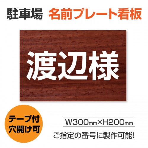 駐車場 名入れプレート W300×H200mm 名前看板 オーダーサイン 屋外対応 表示プレート シンプルデザイン MZ-005