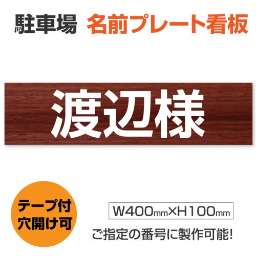 駐車場 名入れプレート W400×H100mm 名前プレート オーダー看板 屋外対応 駐車場サイン 表示プレート MZ-007