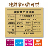 建設業許可票 ゴールドアルミ複合板 W450×H350mm 文字印刷込み 法定看板 事務所用 標識 pl-gold