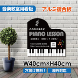 ピアノ教室 看板 約W400×H400mm Piano 習い事 レッスン用サイン スクール看板 コンパクトサイズ piano-011-40