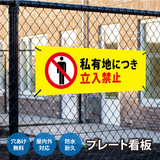 【立入禁止】案内看板 サイズ選択可 横型 屋外対応 注意喚起 標識 オーダー プレート看板 店舗用サイン ks-10
