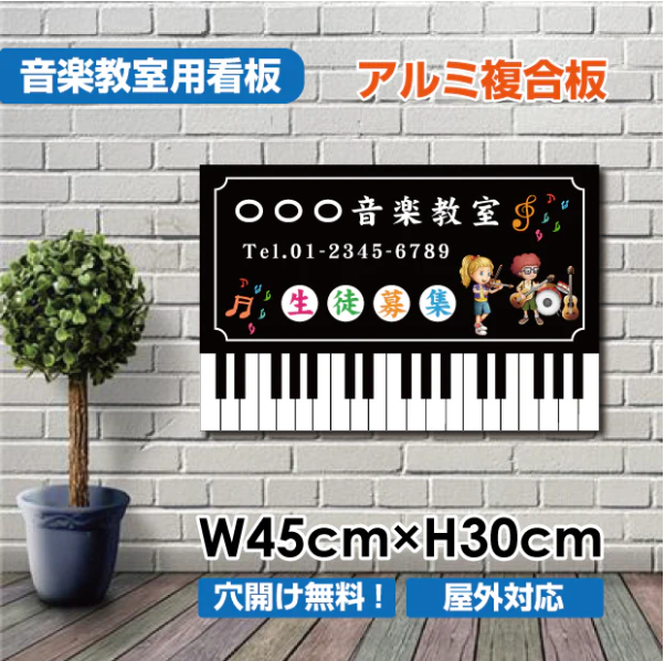 音楽教室 看板 ピアノ 約W450×H300mm 人気 子供向け レッスン用サイン 習い事スクール看板 コンパクトサイズ piano-003-45