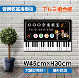 音楽教室 看板 ピアノ 約W450×H300mm 人気 子供向け レッスン用サイン 習い事スクール看板 コンパクトサイズ piano-003-45