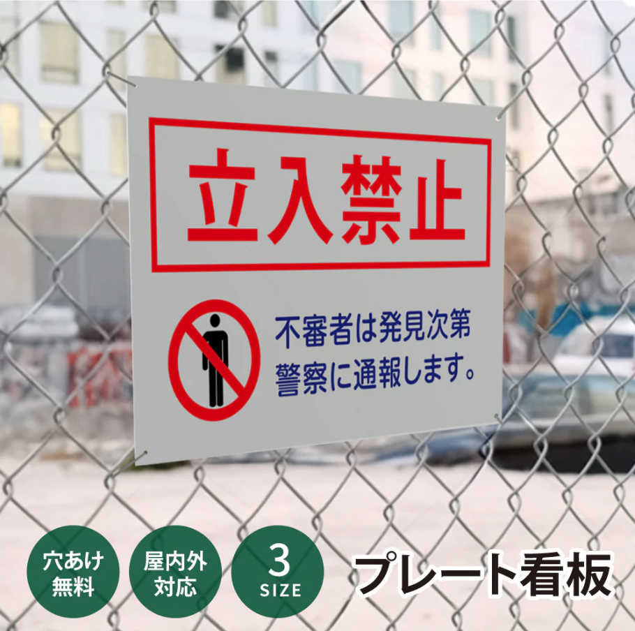 【立入禁止】案内看板 サイズ選択可 横型 屋外対応 注意喚起 標識 オーダー プレート看板 店舗用サイン ks-06