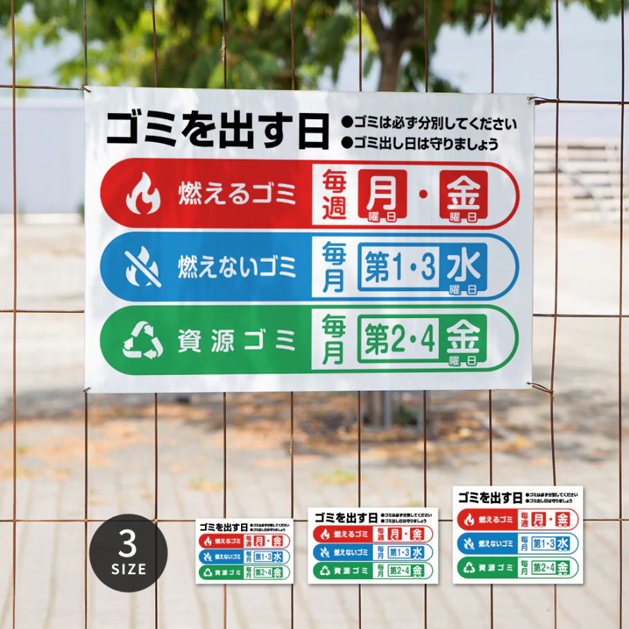 【曜日入稿自由・ゴミ出す日】管理看板 マンション・アパート用 不動産管理 ごみ収集日表示 屋外対応 サイズ選択可 管理組合向け gm-13