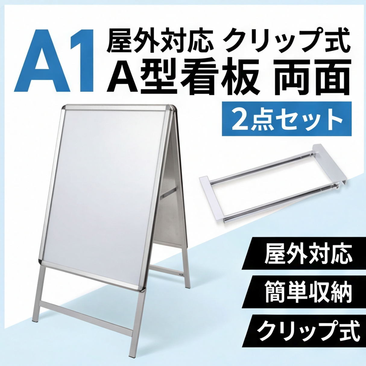 A型スタンド看板 A1 両面表示 屋外対応 防風 風対策セット 2点セット 3色展開 シルバー ブラック 木目 店舗用看板 2SET-JC-A1-D