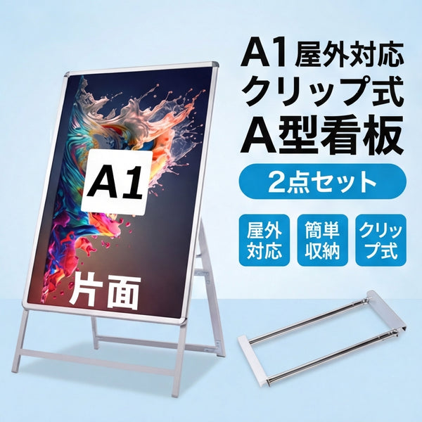 A型スタンド看板 風対策セット A1 片面 シルバー・ブラック・木目 2set-jc-a1-s