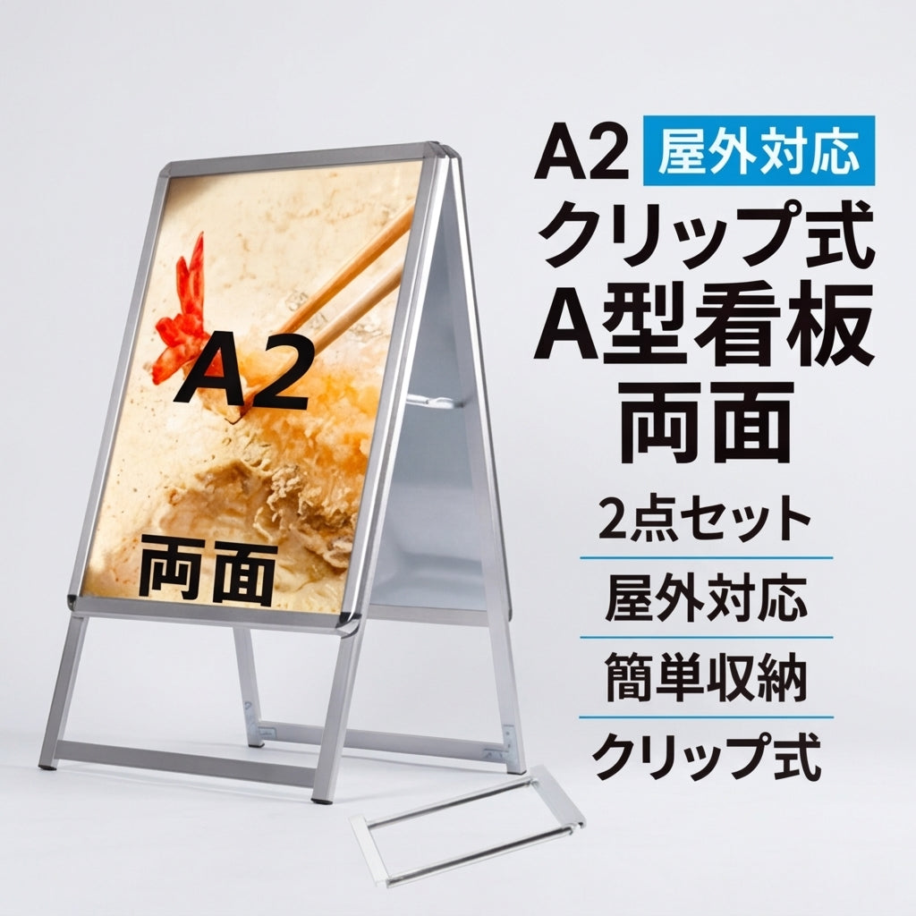 A型スタンド看板 A2 両面表示 屋外対応 防風 風対策セット 2点セット シルバー ブラック 木目 店舗用看板 2set-jc-a2-d