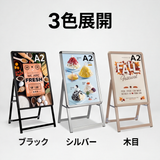 A型スタンド看板 A2 片面表示 屋外対応 防風 風対策セット 付属品付き 2点セット シルバー ブラック 木目 2set-jc-a2-s